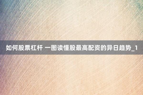 如何股票杠杆 一图读懂股最高配资的异日趋势_1